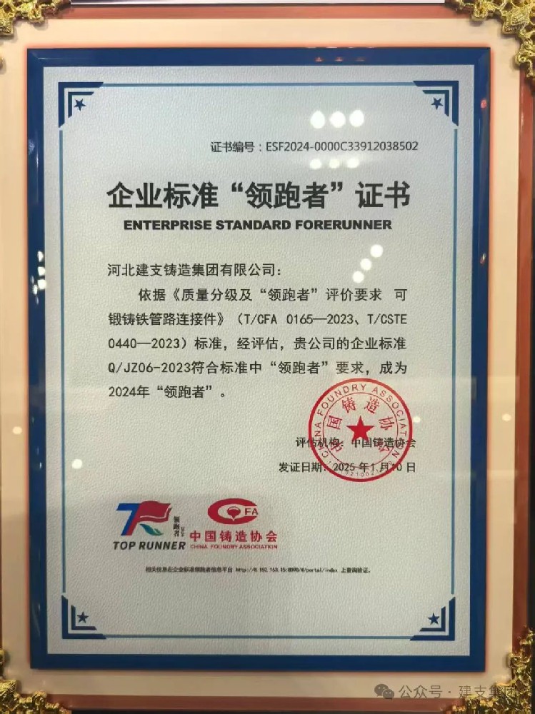 建支管件集團(tuán)榮獲2024年企業(yè)標(biāo)準(zhǔn)